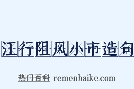 江行阻风小市造句是什么意思的图片